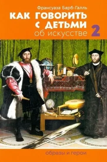 Как говорить с детьми об искусстве 2: Образы и герои