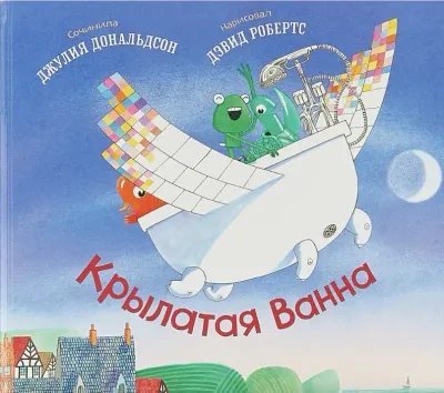 Крылатая Ванна / Джулия Дональдсон и Дэвид Робертс