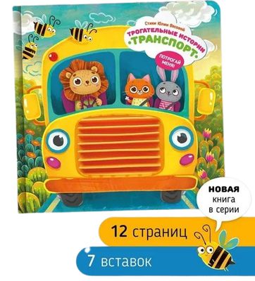 Трогательные истории. Транспорт