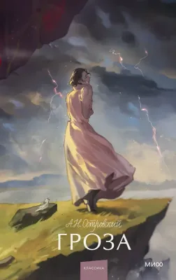 Гроза. / Александр Островский