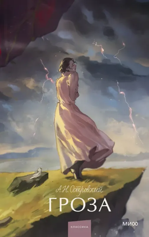 Гроза. / Александр Островский