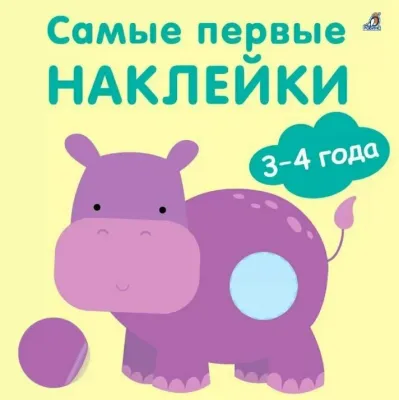 Самые первые наклейки 3-4 года