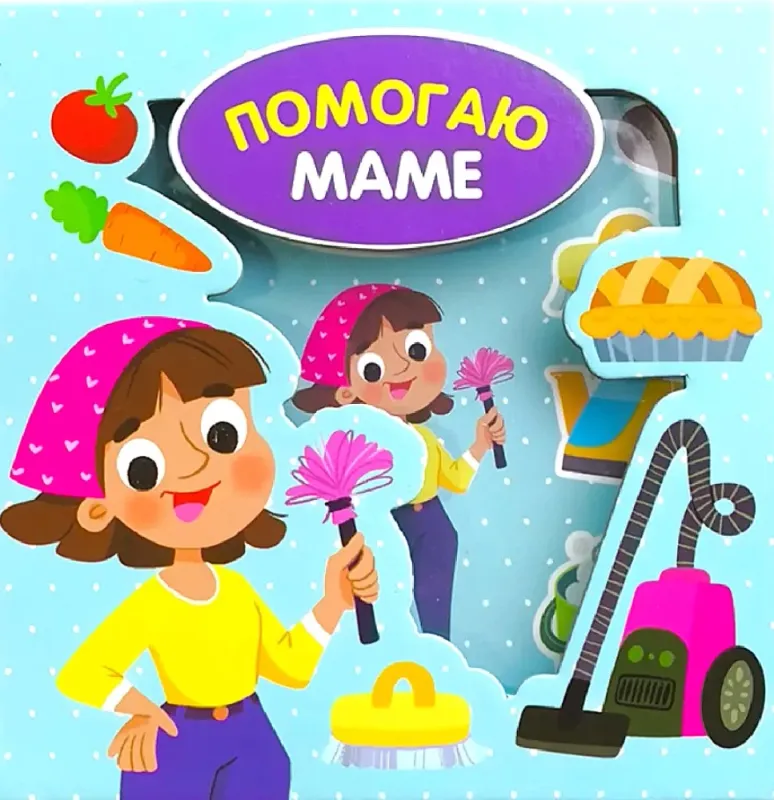 Помогаю маме. Книга-сортер