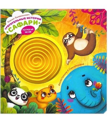 Трогательные истории. Сафари