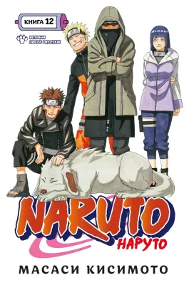 Naruto. Наруто. Книга 12. Встреча после разлуки! / Масаси Кисимото