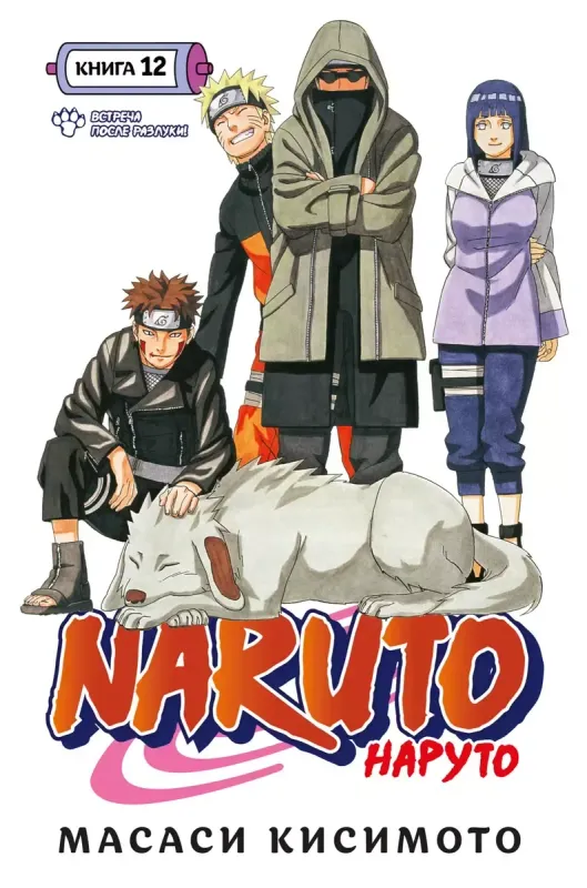 Naruto. Наруто. Книга 12. Встреча после разлуки! / Масаси Кисимото