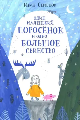 Один маленький поросенок и одно большое свинство / Иван Семенов