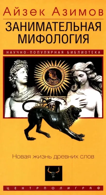 Занимательная мифология. Новая жизнь древних слов / Айзек Азимов