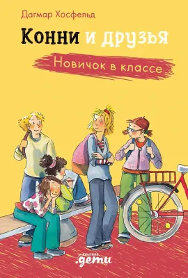 Конни и друзья. Новичок в классе / Дагмар Хосфельд