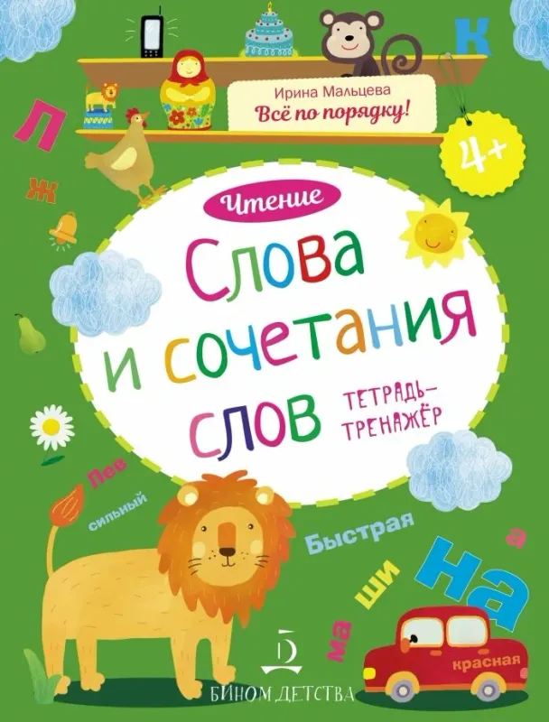 Чтение. Слова и сочетания слов. Тетрадь-тренажер. 4+.