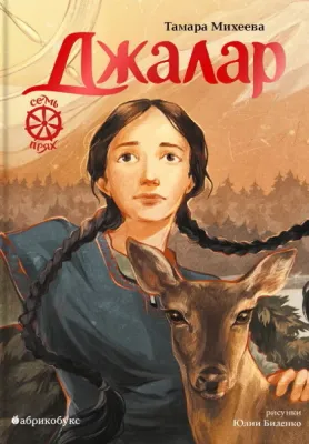 Джалар. Семь прях. Книга шестая / Тамара Михеева