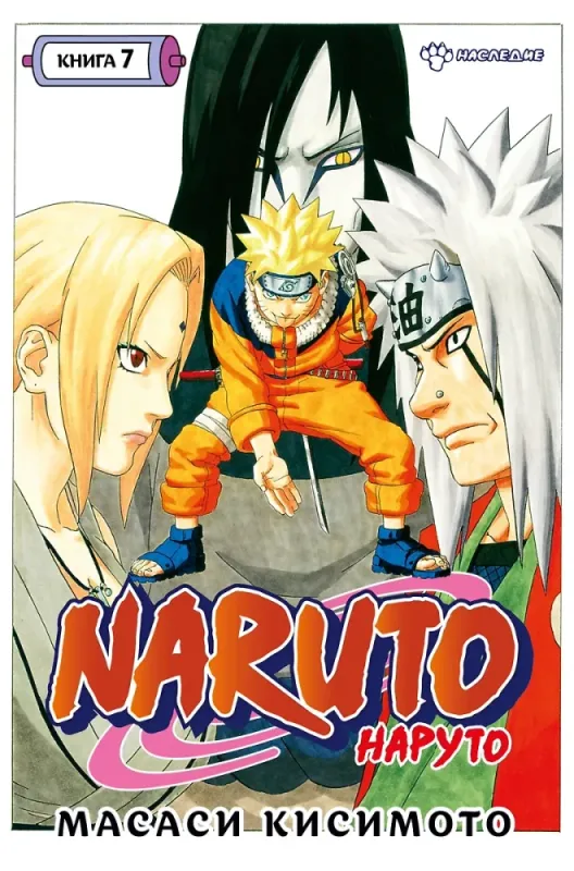 Naruto. Наруто. Книга 7. Наследие / Масаси Кисимото