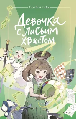 Девочка с лисьим хвостом. Том 5 / Сон Вон Пхен, Ман Муль Сан