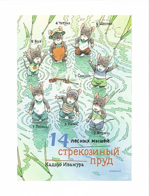 14 лесных мышей (мини). Стрекозиный пруд / Ивамура Кадзуо