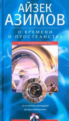 О времени, пространстве и других вещах. От египетских календарей до квантовой физики / Айзек Азимов