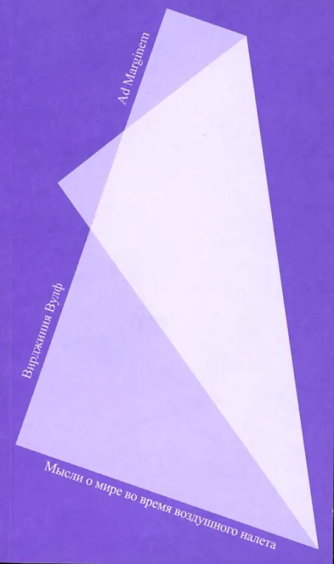 Мысли о мире во время воздушного налета / Вирджиния Вулф