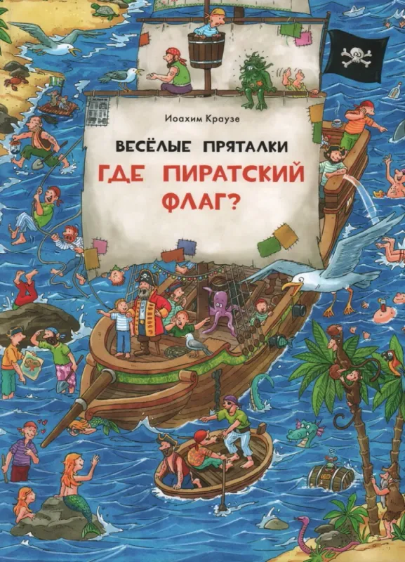 Веселые пряталки. Где пиратский флаг?