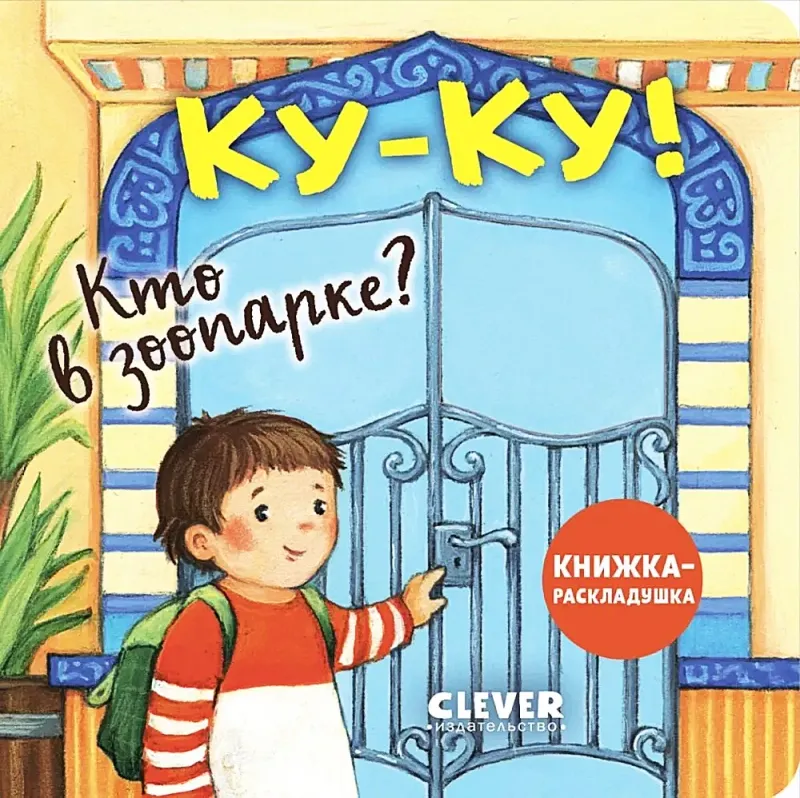 Книжка с окошками. Куку! Кто в зоопарке? Книжкараскладушка
