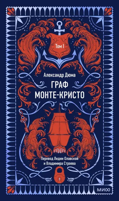 Граф Монте-Кристо. Том 1. / Александр Дюма