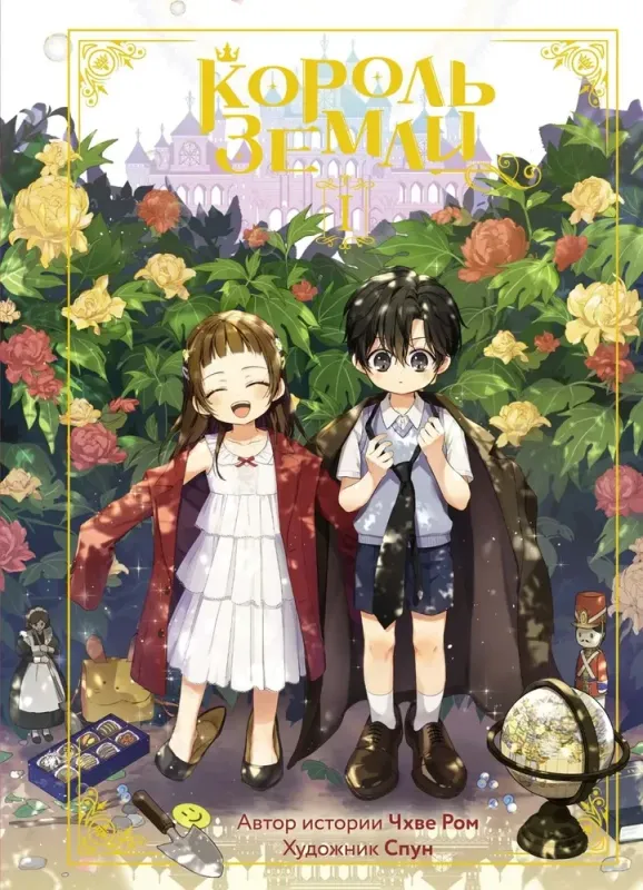 Король земли. Том 1 / Чхве Ром