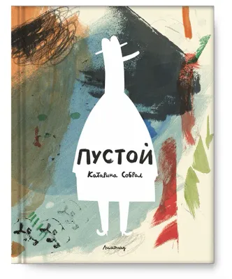 Пустой / Катарина Собрал