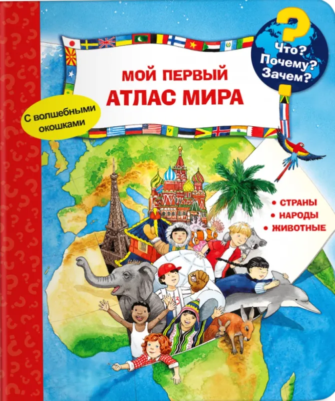 Мой первый атлас мира