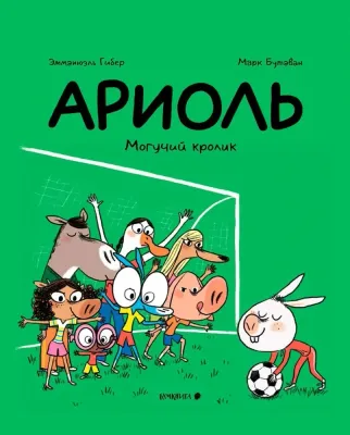 Ариоль. Могучий кролик. Мягкая обложка. / Эмманюэль Гибер, Марк БутаванАриоль