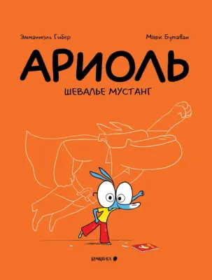 Ариоль. Шевалье Мустанг. Мягкая обложка. / Эмманюэль Гибер, Марк БутаванАриоль