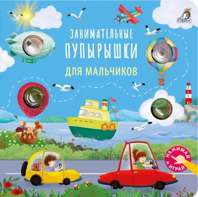 Занимательные пупырышки для мальчиков