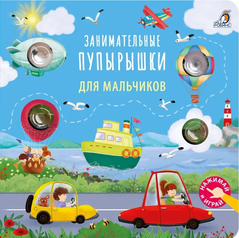 Занимательные пупырышки для мальчиков