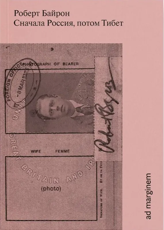 Сначала Россия, потом Тибет / Роберт Байрон