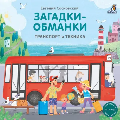 Книжки картонки. Загадки обманки. Транспорт и техника
