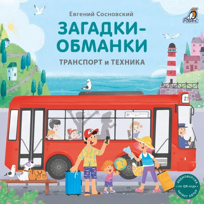 Книжки картонки. Загадки обманки. Транспорт и техника