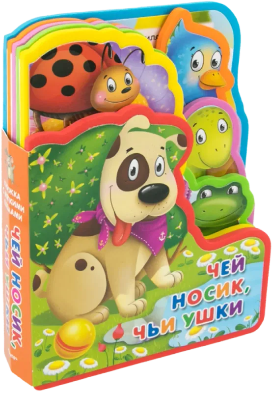 Чей носик, чьи ушки