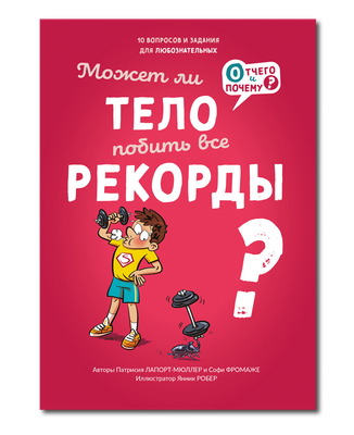 Может ли тело побить все рекорды? / Патрисия Ляпорт-Мюллер, Софи Фромаже