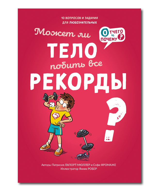 Может ли тело побить все рекорды? / Патрисия Ляпорт-Мюллер, Софи Фромаже