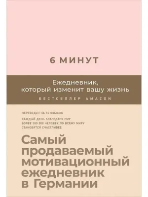 6 минут. Книга, которая изменит вашу жизнь
