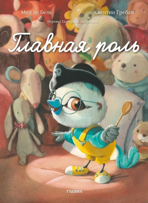 Главная роль / Мод де Бель