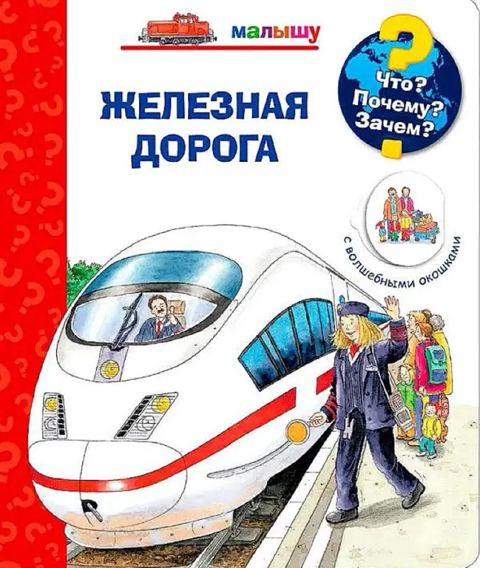 Малышу. Железная дорога