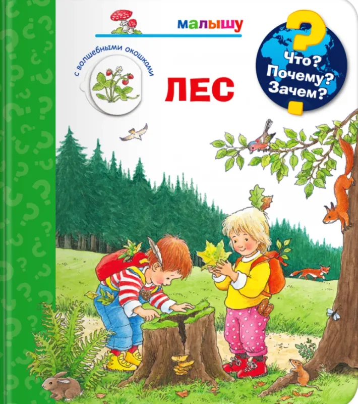 Малышу. Лес