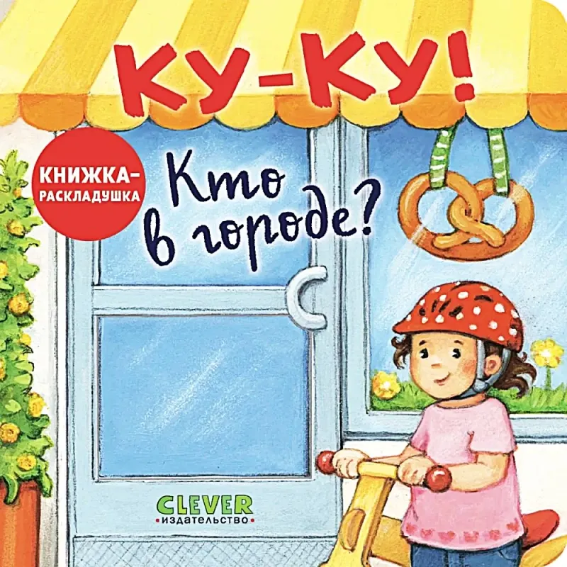 Книжка с окошками. КуКу! Кто в городе? Книжкараскладушка