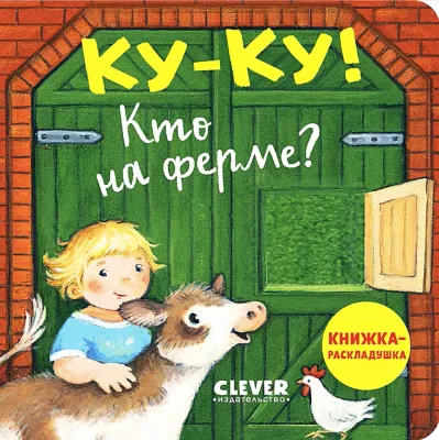 Книжка с окошками. Куку! Кто на ферме? Книжкараскладушка