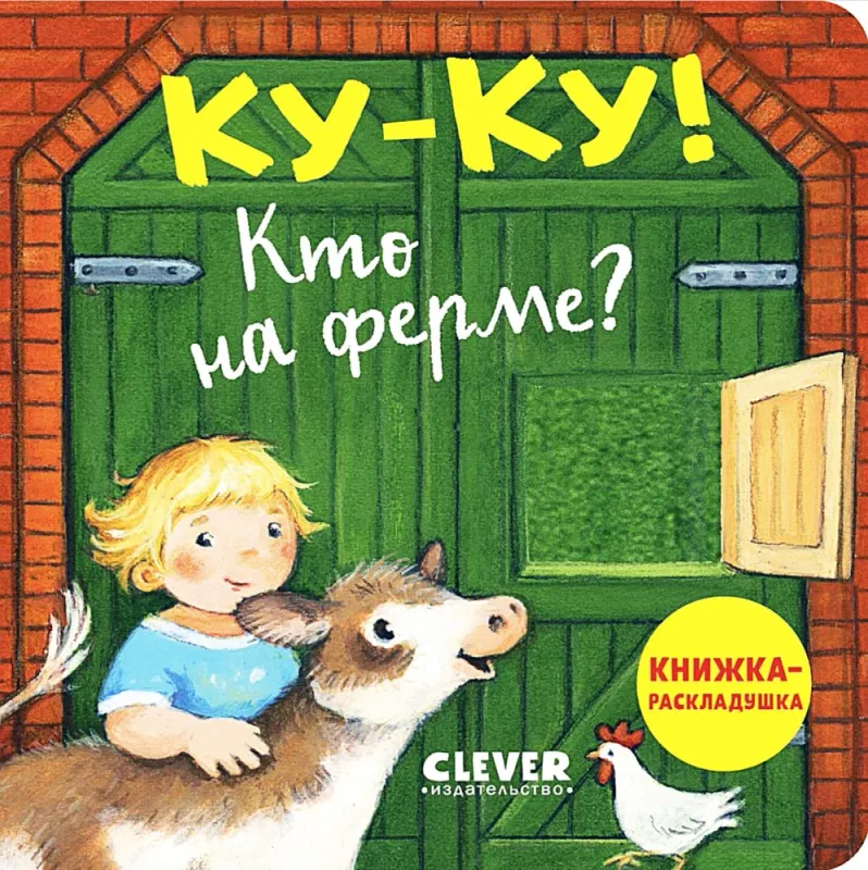 Книжка с окошками. Куку! Кто на ферме? Книжкараскладушка