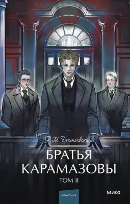 Братья Карамазовы. Том 2. Вечные истории. Young Adult / Федор Достоевский