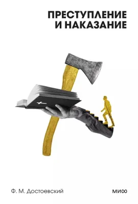 Преступление и наказание. Вечные истории / Федор Достоевский