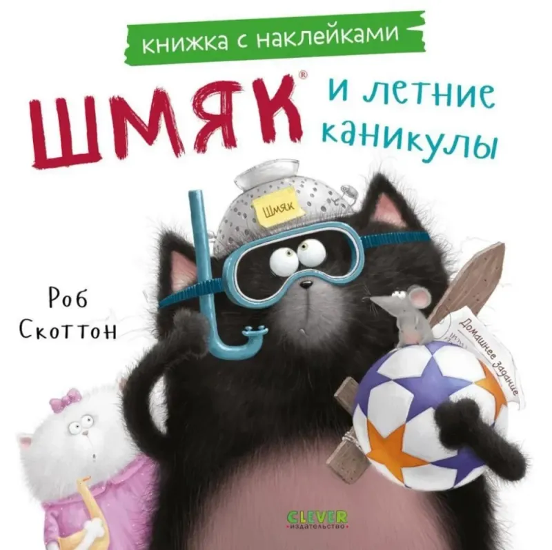 Книжкикартинки с наклейками. Шмяк и летние каникулы / Роб Скоттон