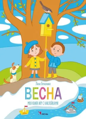 Весна. Моя книга игр с наклейками / Елизавета Бухалова