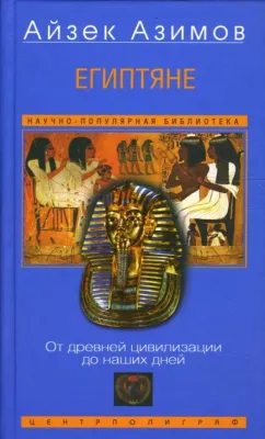 Египтяне. От древней цивилизации до наших дней / Айзек Азимов