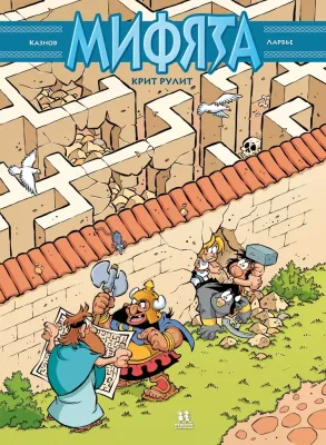Мифята. Крит рулит. Том 8 / Кристоф Казнов