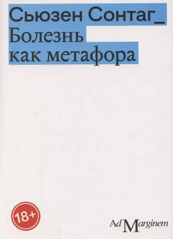 Болезнь как метафора / Сьюзен Сонтаг